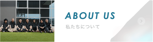 私たちについて