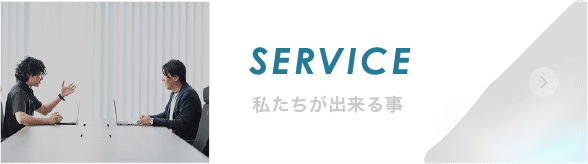 私たちが出来る事