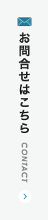 お問合せ・見学申し込み