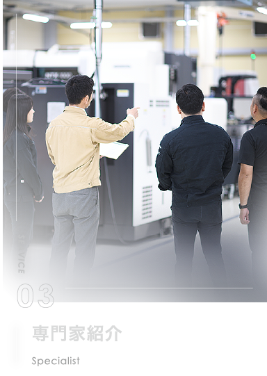 専門家紹介